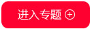 進(jìn)入專題